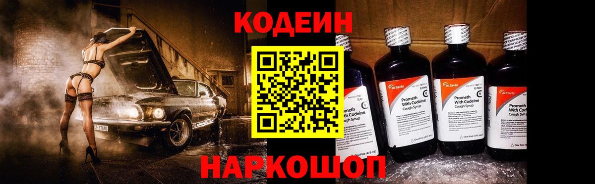 Codein напиток Lean (лин) Кирово-Чепецк